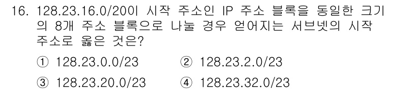 9급_국가직_공무원_네트워크보안 2017년 16번 - 주어진 IP 주소 128.23.16.0/200의 서브넷 마스크는 23비트... 에 관한 핵심 기출문제