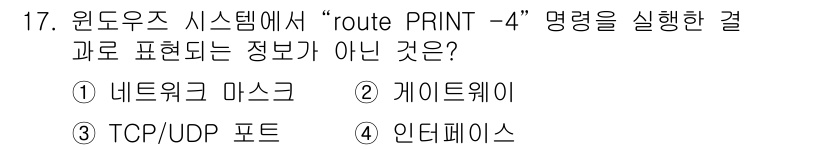 9급_국가직_공무원_네트워크보안 2017년 17번 - 옵션 ③ TCP/UDP 포트는 "route PRINT -4" 명령어의 출... 에 관한 핵심 기출문제