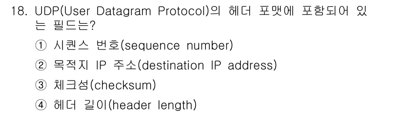 9급_국가직_공무원_네트워크보안 2017년 18번 - 정답은 3번 체크섬(checksum)입니다. UDP 헤더에 포함된 필드는... 에 관한 핵심 기출문제
