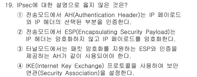 9급_국가직_공무원_네트워크보안 2017년 19번 - AH(Authentication Header)는 데이터의 무결성과 인증을... 에 관한 핵심 기출문제