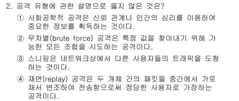 9급_국가직_공무원_네트워크보안 2017년 2번 - 4번은 재연(replay) 공격을 설명할 때, 사용자의 정보가 중간에서 ... 에 관한 핵심 기출문제