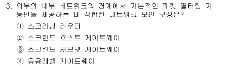 9급_국가직_공무원_네트워크보안 2017년 3번 - 정답은 1번 스크리닝 라우터입니다. 스크리닝 라우터는 외부와 내부 네트워... 에 관한 핵심 기출문제