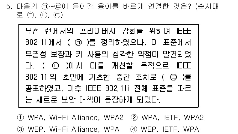 9급_국가직_공무원_네트워크보안 2017년 5번 - 정답 3(WEP, IETF, WPA2)인 이유는, WEP는 초기 보안 프... 에 관한 핵심 기출문제