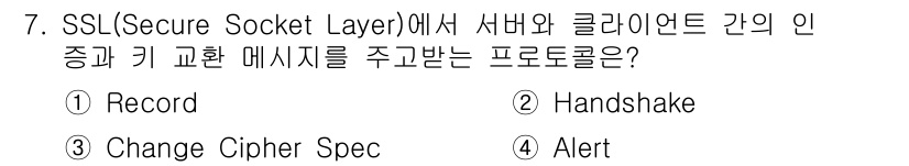 9급_국가직_공무원_네트워크보안 2017년 7번 - 정답은 ② Handshake입니다. SSL에서 Handshake 프로토콜... 에 관한 핵심 기출문제