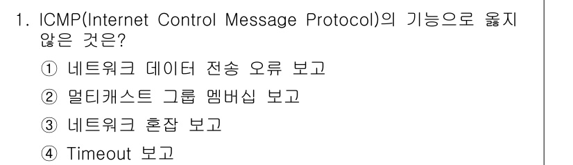 9급_국가직_공무원_네트워크보안 2018년 1번 - ICMP의 기능 중 '멀티캐스트 그룹 멤버십 보고'는 ICMP와 관련이 ... 에 관한 핵심 기출문제