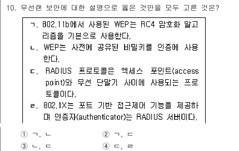 9급_국가직_공무원_네트워크보안 2018년 10번 - RC4 암호화는 WEP에서 사용되지만, WEP 자체는 보안성이 낮고 취약... 에 관한 핵심 기출문제