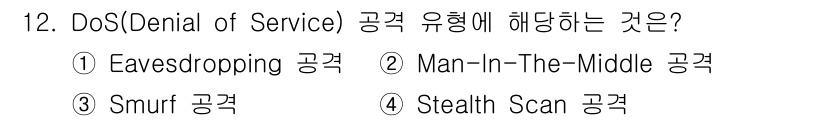 9급_국가직_공무원_네트워크보안 2018년 12번 - DoS(서비스 거부) 공격은 시스템이나 네트워크 자원에 대한 접근을 방해... 에 관한 핵심 기출문제