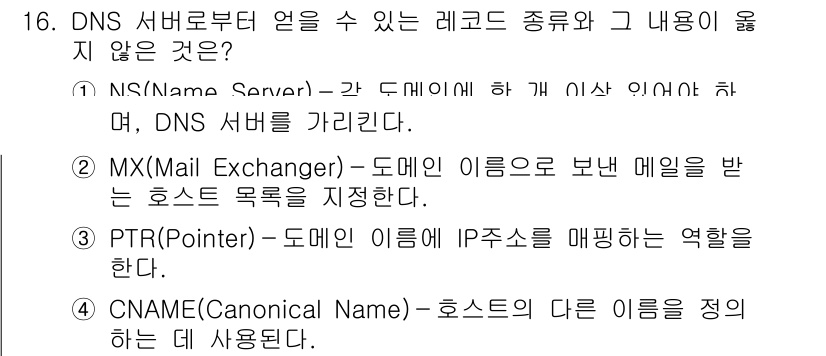 9급_국가직_공무원_네트워크보안 2018년 16번 - DNS 레코드 종류 중 NS 레코드는 도메인을 관리하는 DNS 서버의 정... 에 관한 핵심 기출문제