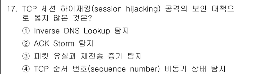 9급_국가직_공무원_네트워크보안 2018년 17번 - . Inverse DNS Lookup 탐지

핵심 해설: Inverse ... 에 관한 핵심 기출문제