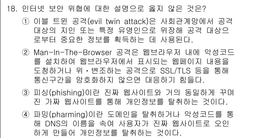 9급_국가직_공무원_네트워크보안 2018년 18번 - 3번인 피싱(phishing)은 진짜 웹사이트와 그 동일성과 유사성을 가... 에 관한 핵심 기출문제