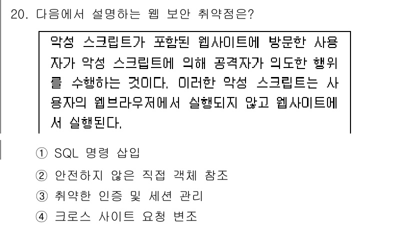 9급_국가직_공무원_네트워크보안 2018년 20번 - 4. 크로스 사이트 스크립트(크로스사이트 스크립팅)란, 악성 스크립트가 ... 에 관한 핵심 기출문제