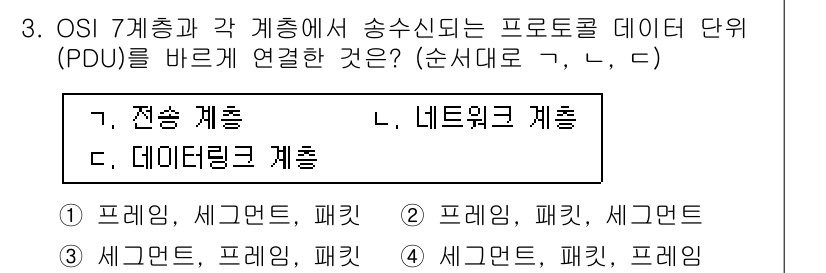 9급_국가직_공무원_네트워크보안 2018년 3번 - 정답 3은 "세그먼트, 프레임, 패킷"입니다. OSI 모델에서 4계층(전... 에 관한 핵심 기출문제