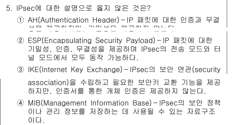 9급_국가직_공무원_네트워크보안 2018년 5번 - IPSec에 대한 설명 중 옳지 않은 것은 AH(Authenticatio... 에 관한 핵심 기출문제