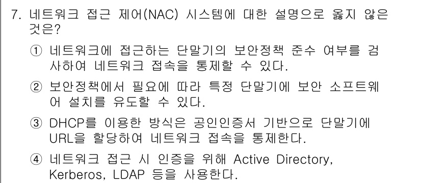 9급_국가직_공무원_네트워크보안 2018년 7번 - 해당 자격증의 핵심 개념을 묻는 객관식 문제