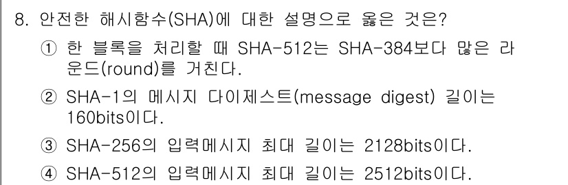 9급_국가직_공무원_네트워크보안 2018년 8번 - SHA(안전한 해시 함수)는 입력 데이터의 길이에 상관없이 고정된 길이의... 에 관한 핵심 기출문제