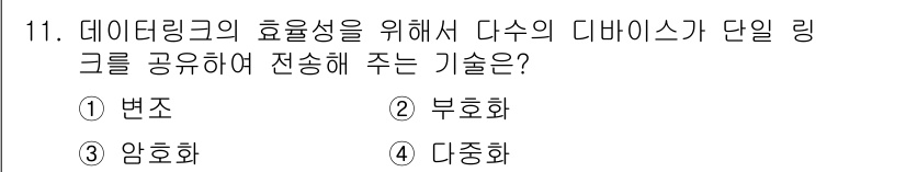 9급_국가직_공무원_네트워크보안 2019년 11번 - 정답은 3번 '다중화'입니다. 다중화 기술은 데이터 링크의 효율성을 높이... 에 관한 핵심 기출문제