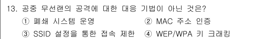 9급_국가직_공무원_네트워크보안 2019년 13번 - WEP/WPA 키 관리 방식은 무선 네트워크 보안의 기능으로, 공공 무선... 에 관한 핵심 기출문제