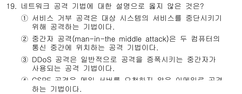 9급_국가직_공무원_네트워크보안 2019년 19번 - 정답 4번이 맞는 이유는, CSRF(Cross-Site Request F... 에 관한 핵심 기출문제