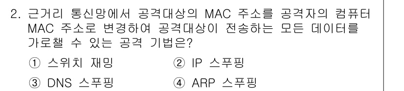 9급_국가직_공무원_네트워크보안 2019년 2번 - 정답은 3번 ARP 스푸핑입니다. ARP 스푸핑은 공격자가 자신을 다른 ... 에 관한 핵심 기출문제