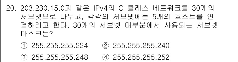 9급_국가직_공무원_네트워크보안 2019년 20번 - 30개의 서브넷을 만들기 위해서는 5비트의 서브넷 마스크가 필요합니다 (... 에 관한 핵심 기출문제