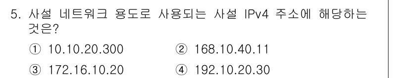 9급_국가직_공무원_네트워크보안 2019년 5번 - 사설 IPv4 주소는 10.0.0.0 ~ 10.255.255.255, 1... 에 관한 핵심 기출문제