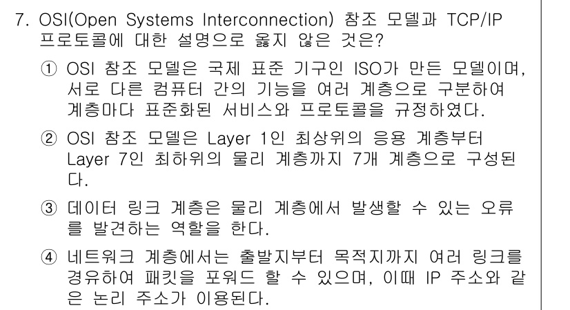 9급_국가직_공무원_네트워크보안 2019년 7번 - OSi 모델의 Layer 1은 물리 계층으로, 데이터 링크 계층과 구별되... 에 관한 핵심 기출문제