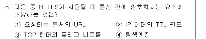 9급_국가직_공무원_네트워크보안 2019년 8번 - HTTPS는 데이터를 암호화하여 전송하기 때문에 TCP 헤더와 비트들은 ... 에 관한 핵심 기출문제