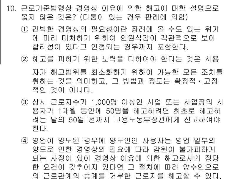 9급_국가직_공무원_노동법개론 2018년 10번 - 해고를 위한 해룡 능력은 사용자가 필요 시 인정받는 것으로, 단순한 해고... 에 관한 핵심 기출문제