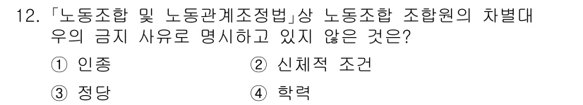 9급_국가직_공무원_노동법개론 2018년 12번 - 노동조합 및 노동관계조정법 상 노동조합 차별대우의 금지 사항 중 '신체적... 에 관한 핵심 기출문제