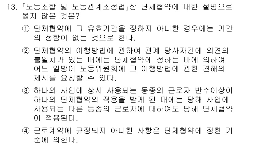 9급_국가직_공무원_노동법개론 2018년 13번 - 노동조합 및 노동관계조정법은 단체협약의 유효기간을 정하고, 이 유효기간이... 에 관한 핵심 기출문제