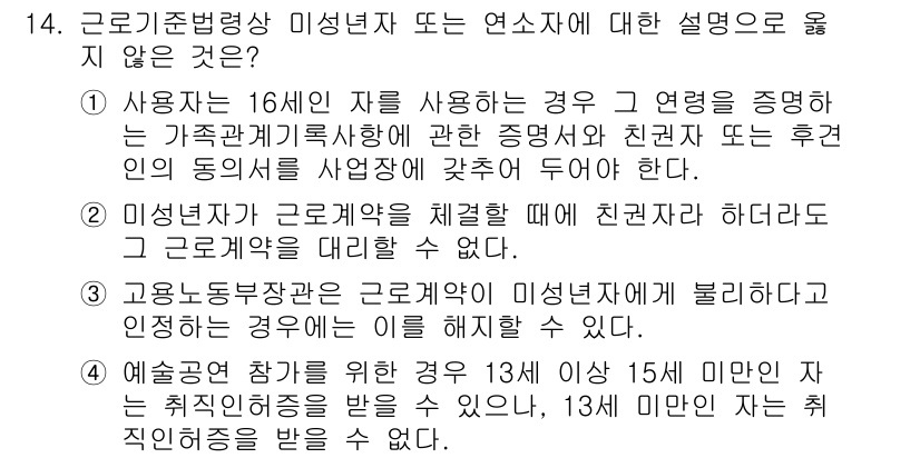 9급_국가직_공무원_노동법개론 2018년 14번 - 근로기준법상 미성년자는 법적 보호를 받으며, 특히 16세 미만의 근로자는... 에 관한 핵심 기출문제