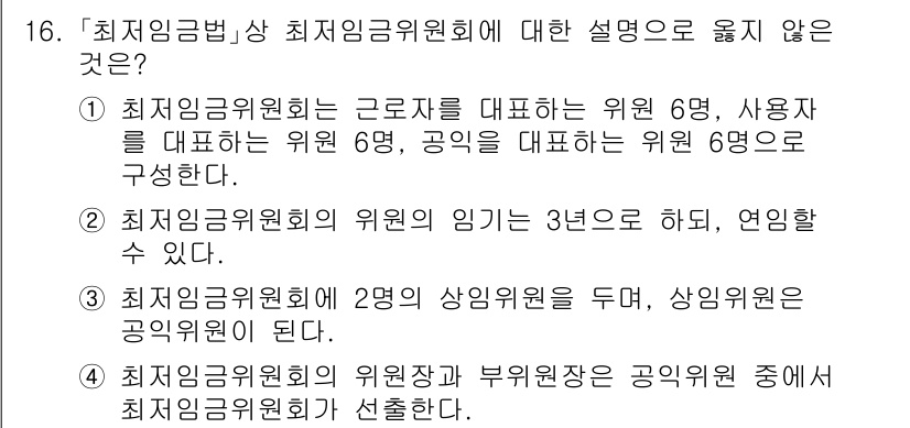 9급_국가직_공무원_노동법개론 2018년 16번 - 최저임금위원회의 위원장은 공익위원 중에서 선출되며, 사용자와 근로자를 각... 에 관한 핵심 기출문제