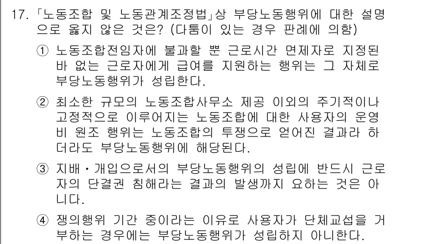 9급_국가직_공무원_노동법개론 2018년 17번 - 노동조합 및 노사관계정법상 부담노동행위는 근로자의 권리를 침해하는 행위를... 에 관한 핵심 기출문제