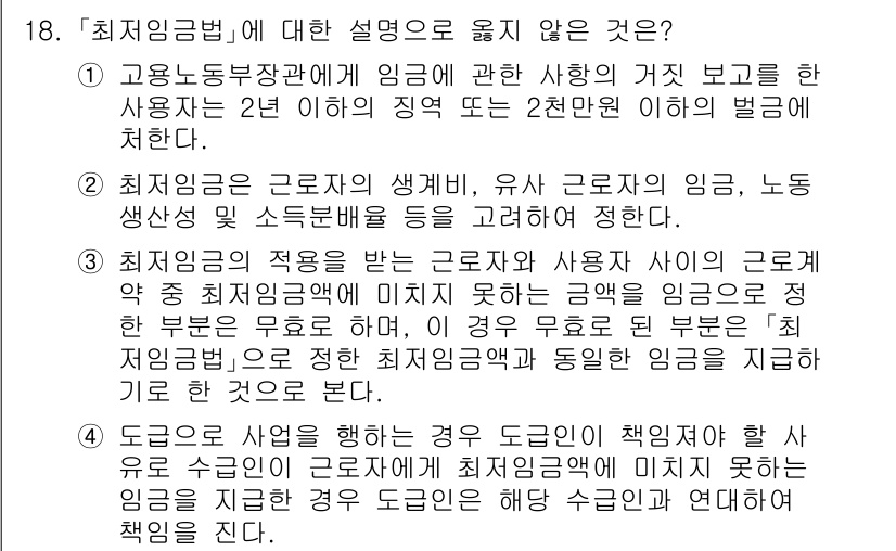 9급_국가직_공무원_노동법개론 2018년 18번 - 최저임금법의 적용은 사업과 상관없이 모든 근로자에게 적용되며, 사용자의 ... 에 관한 핵심 기출문제