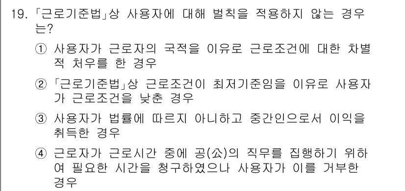 9급_국가직_공무원_노동법개론 2018년 19번 - 정답은 2입니다. '근로기준법상 근로자'의 정의에 따라 최저기준이 적용되... 에 관한 핵심 기출문제