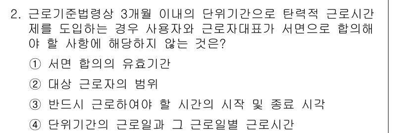 9급_국가직_공무원_노동법개론 2018년 2번 - 서면으로 협의하여야 하는 사항은 단위 기간의 근로일 및 그 근로일별 근로... 에 관한 핵심 기출문제