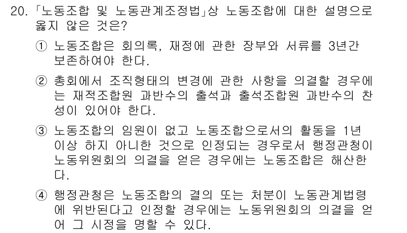 9급_국가직_공무원_노동법개론 2018년 20번 - 해설: 노동조합의 회의, 재정에 관한 정부의 서류 보존 기간은 법에 명시... 에 관한 핵심 기출문제