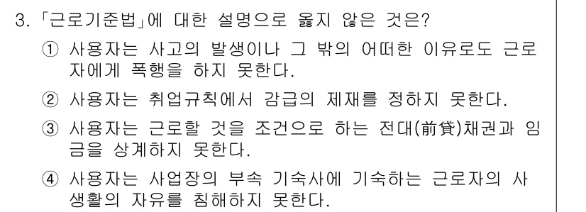 9급_국가직_공무원_노동법개론 2018년 3번 - 사용자가 취업지침에 따라 감금의 재제를 정할 수 없다는 것은 법적으로 근... 에 관한 핵심 기출문제