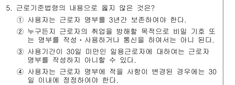 9급_국가직_공무원_노동법개론 2018년 5번 - 3번 선택지는 법률적으로 근로자가 30일 미만인 경우 법정 근로자 명부를... 에 관한 핵심 기출문제