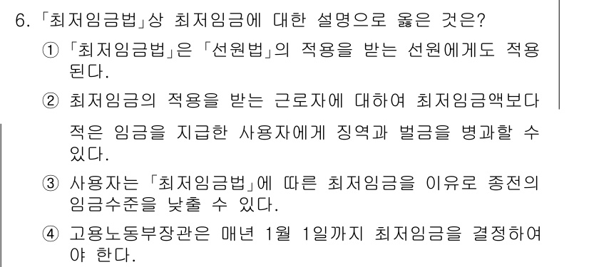 9급_국가직_공무원_노동법개론 2018년 6번 - 최저임금법은 모든 근로자에게 적용되며, 그 적용 범위에 제한이 없습니다.... 에 관한 핵심 기출문제