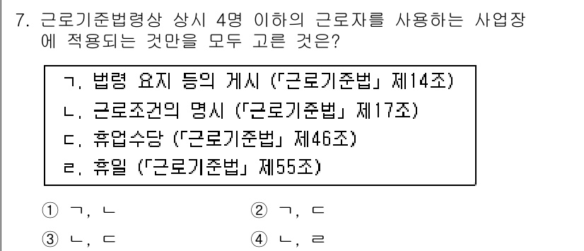 9급_국가직_공무원_노동법개론 2018년 7번 - . 

이유: 제14조는 근로기준법의 기본적인 원칙을 규정하며, 근로자 ... 에 관한 핵심 기출문제