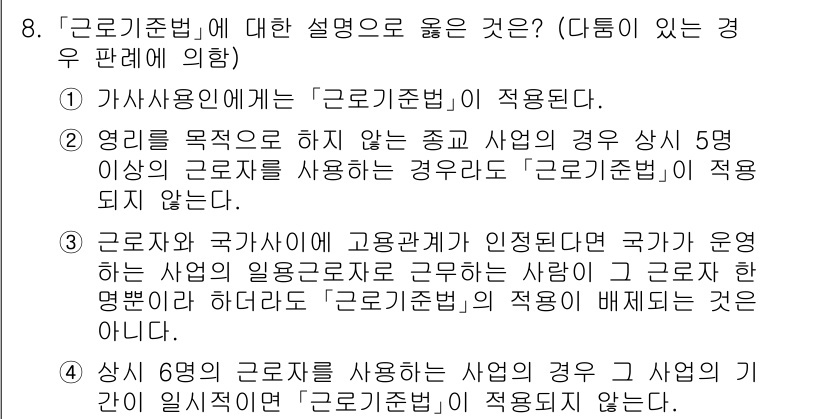9급_국가직_공무원_노동법개론 2018년 8번 - 정답 3번이 맞는 이유는, 근로자와 국가가 고용관계를 인정하는 경우, 고... 에 관한 핵심 기출문제