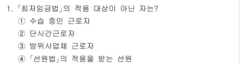 9급_국가직_공무원_노동법개론 2019년 1번 - 최저임금법의 적용 대상이 아닌 자는 "선원"입니다. 선원은 특별법에 의해... 에 관한 핵심 기출문제