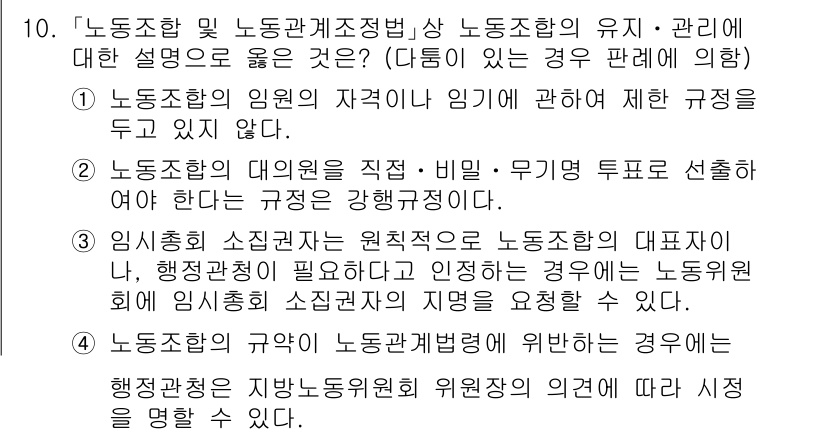 9급_국가직_공무원_노동법개론 2019년 10번 - 노동조합은 근로자의 권익을 보호하고 증진하기 위해 설립되며, 이를 통해 ... 에 관한 핵심 기출문제