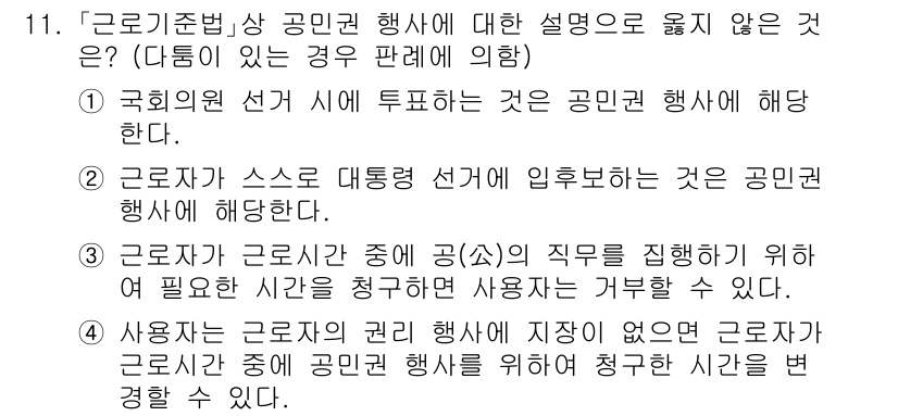 9급_국가직_공무원_노동법개론 2019년 11번 - 해설: 공무원 선거 시에는 특정한 공무원들이 선거에 영향을 미칠 수 있기... 에 관한 핵심 기출문제