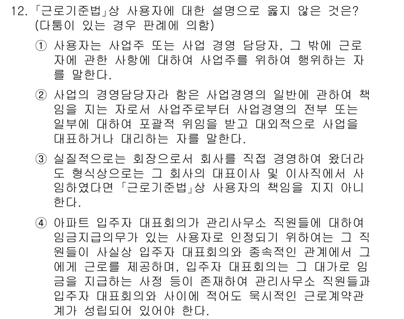 9급_국가직_공무원_노동법개론 2019년 12번 - . 

이유: 사용자와 근로자의 관계에 관한 법리에서, 사용자는 근로자에... 에 관한 핵심 기출문제