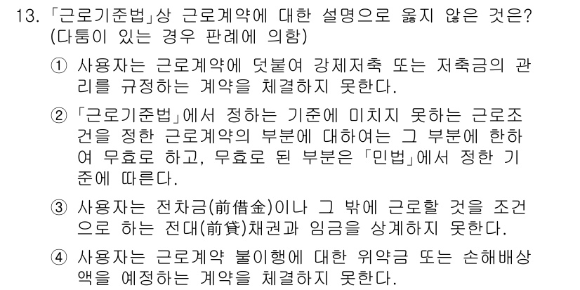 9급_국가직_공무원_노동법개론 2019년 13번 - 정답 4는 사용자가 전직(轉職)할 경우 근로계약을 변경하여 손해배상을 예... 에 관한 핵심 기출문제