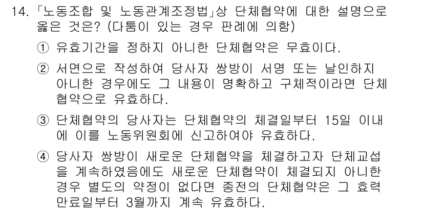 9급_국가직_공무원_노동법개론 2019년 14번 - 서면으로 작성하여 당사자 쌍방이 서명한 경우, 법적 안정성이 높아지며 분... 에 관한 핵심 기출문제