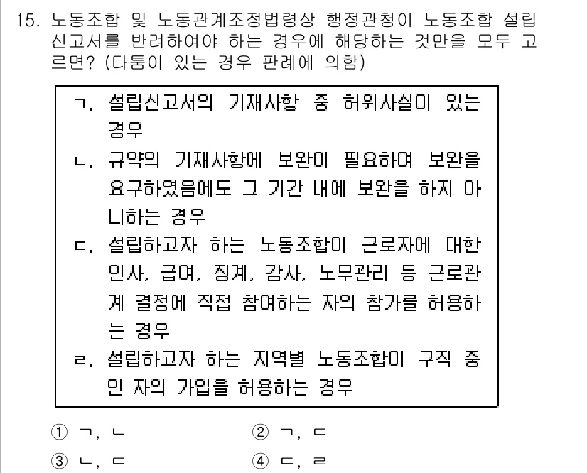 9급_국가직_공무원_노동법개론 2019년 15번 - 정답 4번은 구내의 인사규정이 노동자에게 실질적인 보호를 제공하는 경우 ... 에 관한 핵심 기출문제
