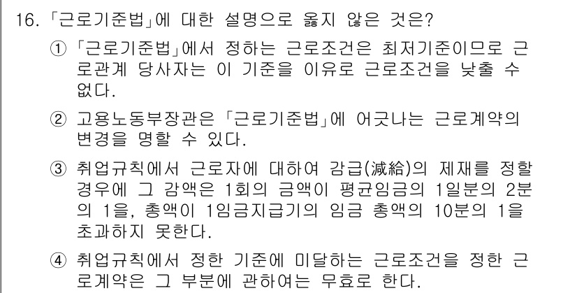9급_국가직_공무원_노동법개론 2019년 16번 - 3번은 근로기준법에 따른 근로자의 권리와 의무에 관한 내용이 아닌, 재제... 에 관한 핵심 기출문제